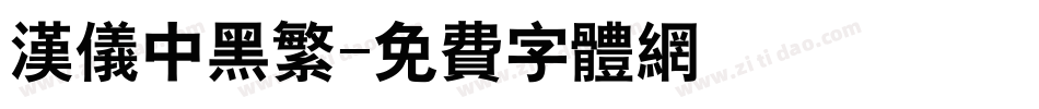 汉仪中黑繁字体转换