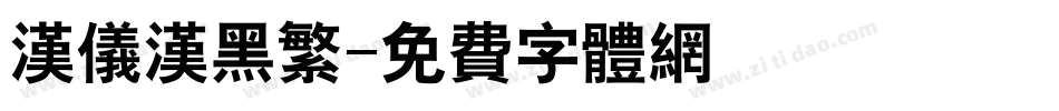 汉仪汉黑繁字体转换