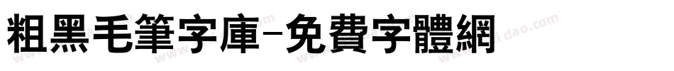 粗黑毛笔字库字体转换