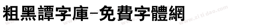 粗黑谭字库字体转换