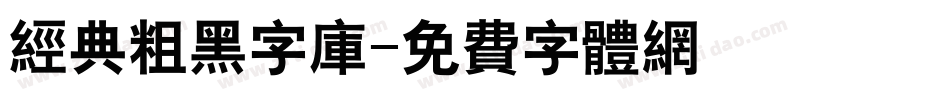 经典粗黑字库字体转换