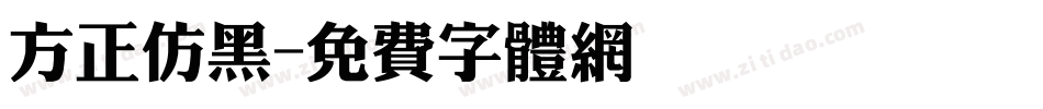 方正仿黑字体转换