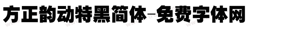 方正韵动特黑简体字体转换