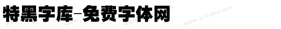 特黑字库字体转换