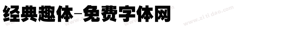 经典趣体字体转换