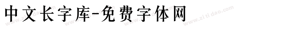 中文长字库字体转换