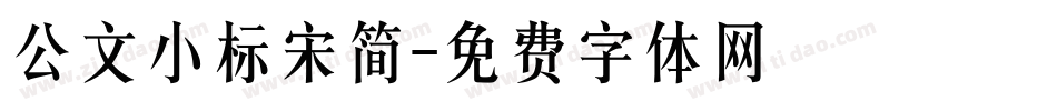 公文小标宋简字体转换