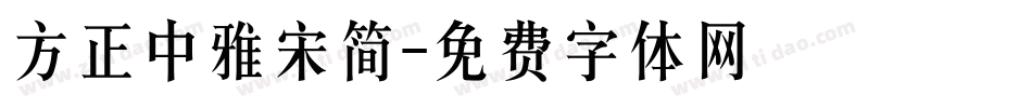 方正中雅宋简字体转换