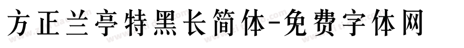 方正兰亭特黑长简体字体转换