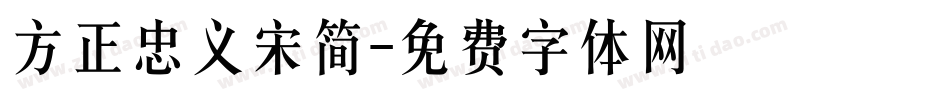 方正忠义宋简字体转换