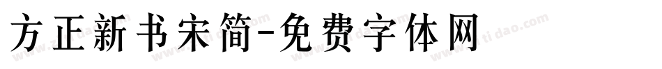 方正新书宋简字体转换