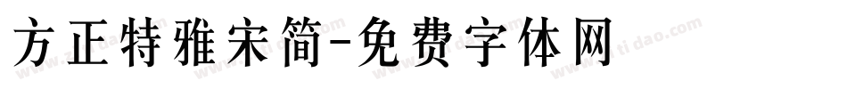 方正特雅宋简字体转换