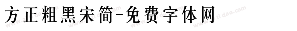 方正粗黑宋简字体转换