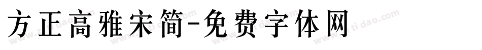 方正高雅宋简字体转换