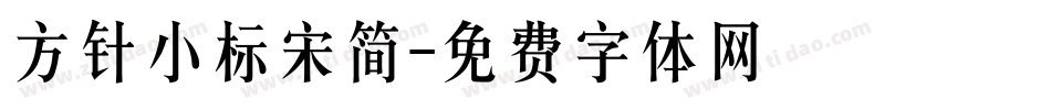 方针小标宋简字体转换