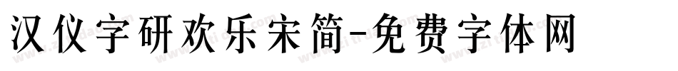 汉仪字研欢乐宋简字体转换