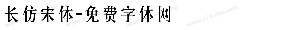 长仿宋体字体转换