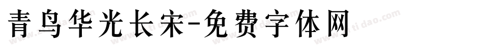 青鸟华光长宋字体转换