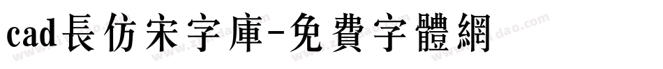 cad长仿宋字库字体转换