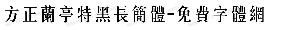 方正兰亭特黑长简体字体转换