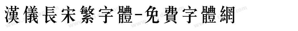 汉仪长宋繁字体字体转换