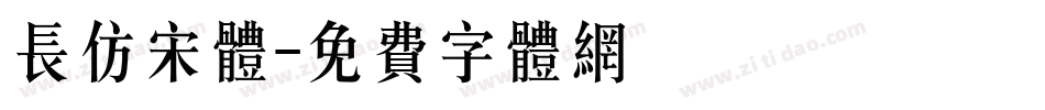 长仿宋体字体转换