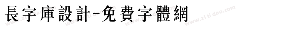 长字库设计字体转换