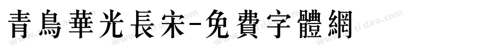 青鸟华光长宋字体转换