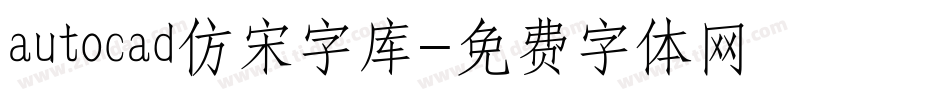 autocad仿宋字库字体转换