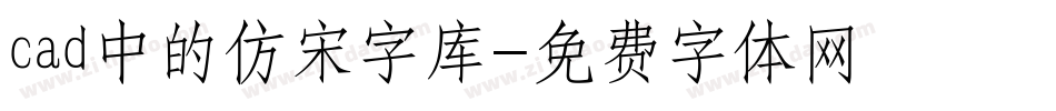 cad中的仿宋字库字体转换