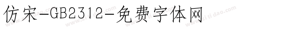 仿宋-GB2312字体转换