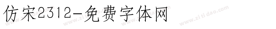 仿宋2312字体转换