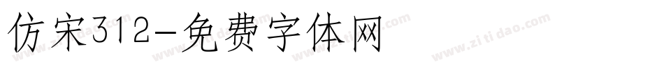 仿宋312字体转换