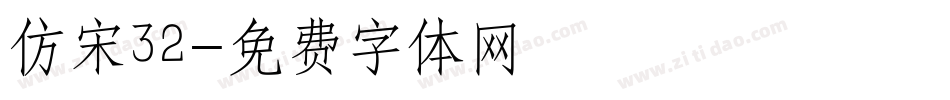 仿宋32字体转换