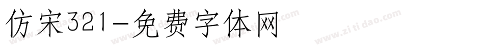 仿宋321字体转换