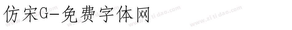 仿宋G字体转换