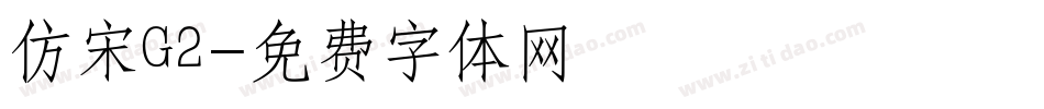 仿宋G2字体转换