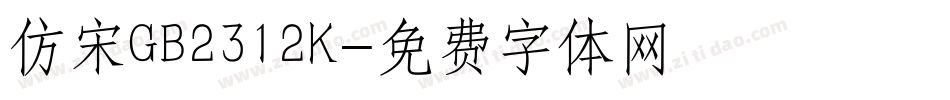 仿宋GB2312K字体转换