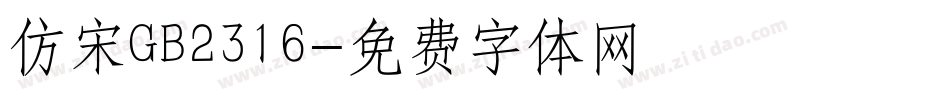 仿宋GB2316字体转换