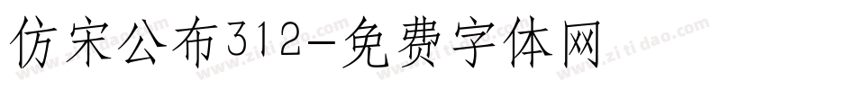 仿宋公布312字体转换