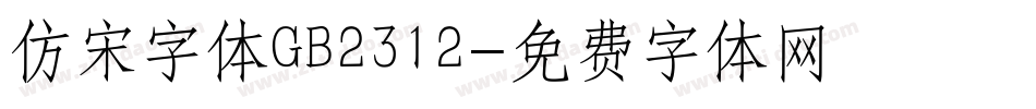 仿宋字体GB2312字体转换