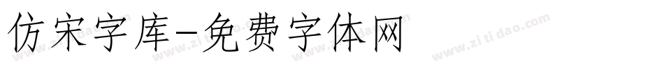 仿宋字库字体转换