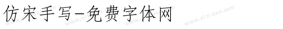 仿宋手写字体转换