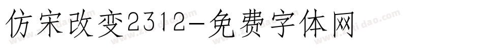 仿宋改变2312字体转换