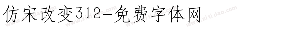 仿宋改变312字体转换