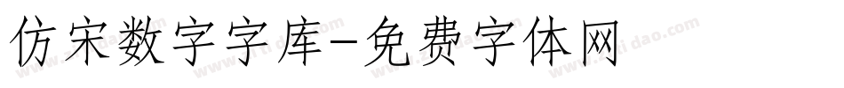 仿宋数字字库字体转换