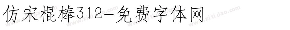 仿宋棍棒312字体转换