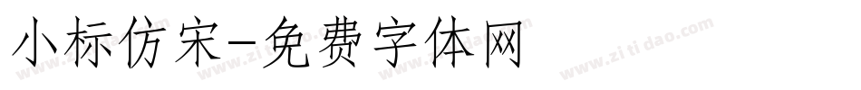 小标仿宋字体转换