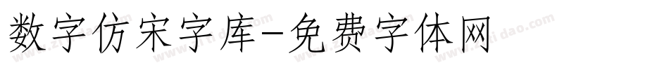 数字仿宋字库字体转换