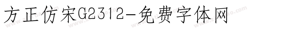 方正仿宋G2312字体转换